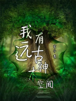 我有远古神木空间下载炫书网