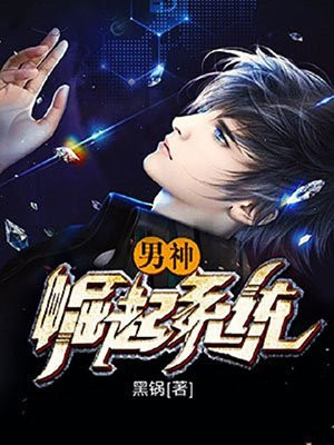 男神崛起系统 黑锅