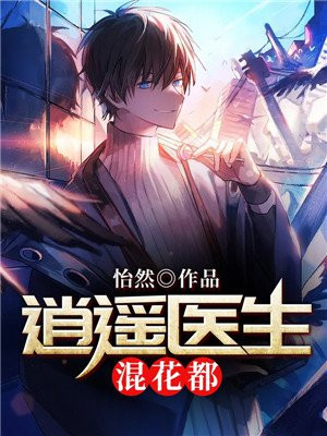 逍遥仙医混花都