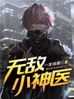 无敌小神医免费观看全集