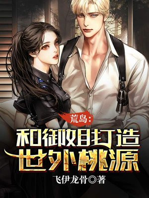 荒岛打造世外桃源第十五集