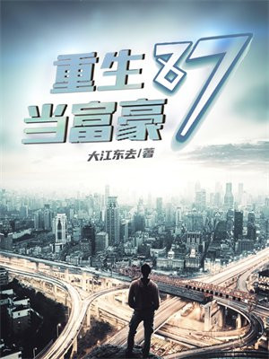 重生87当富豪 无弹窗