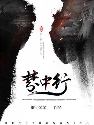 梦中行采薇采薇的情感
