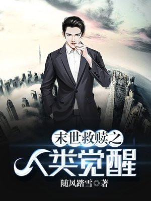 末世救赎之路主角有老婆吗