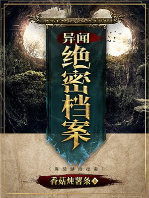 异闻绝密档案免费阅读