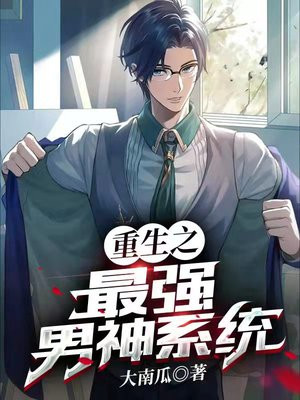 重生之最强男神系统全文免费