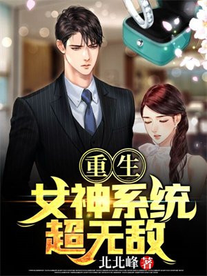 《重生之女神系统》