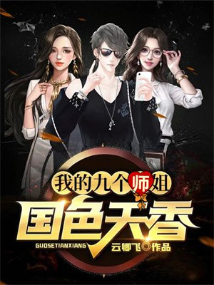 我的九个师姐倾国倾城