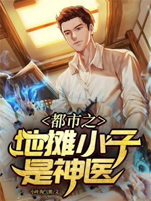 无敌神医闯都市 妖小子