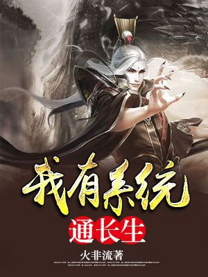 我有系统通长生 火非流