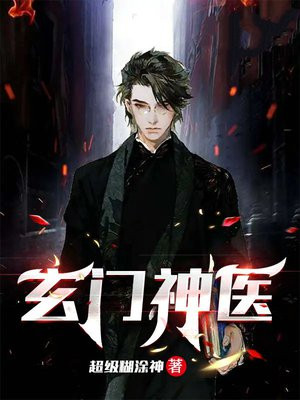 玄门神医短剧在线观看