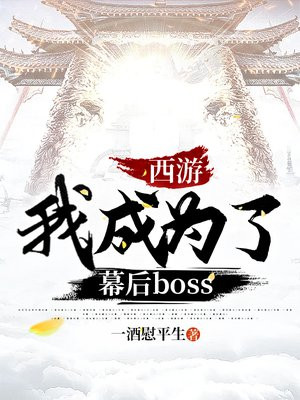 西游我成了系统