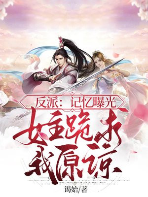 反派:记忆曝光,女主跪求我原谅 谒始