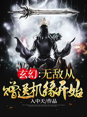 玄幻:无敌从赠送机缘开始 入中天