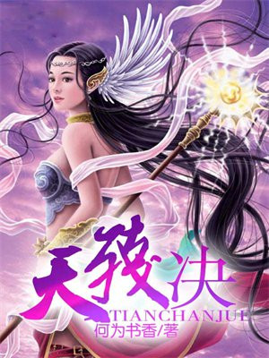天残决歌曲