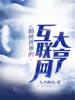 网络仙侠小说排行前十名