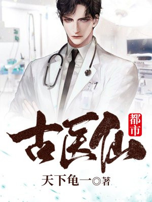 都市桃运仙医