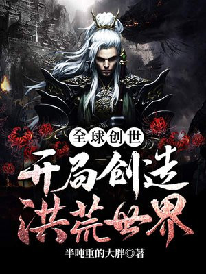 全球创世:开局创造洪荒世界 半吨重的大胖百度网盘