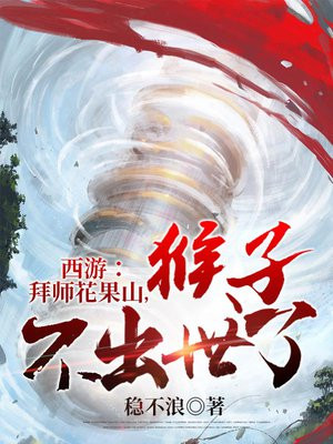 西游:拜师花果山,猴子不出世了