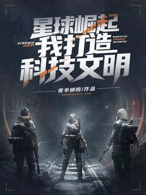 星球崛起:我打造科技文明