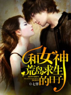 和女神荒岛求生的日子免费听