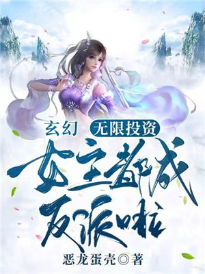 玄幻无限投资女主都成反派啦