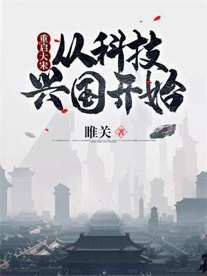 重启大宋:从科技兴国开始 快眼