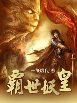 霸世妖皇 一纸虚妄