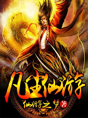 凡界仙尘游戏