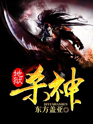 地狱杀神是谁