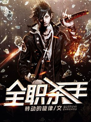 全职杀手演员表介绍