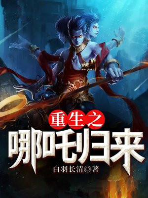 重生之哪吒归来免费观看