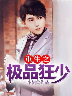 重生之极品狂少全文阅读