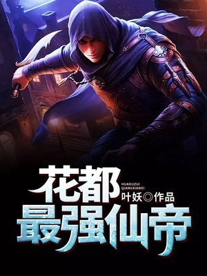 花都最强主宰全文免费阅读全文