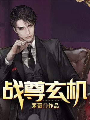 战尊玄机小说共多少章