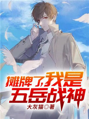 我摊牌了我岳不群确实在修仙爱看书吧