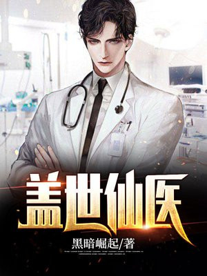 盖世仙医