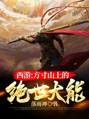 西游之方寸山小师弟