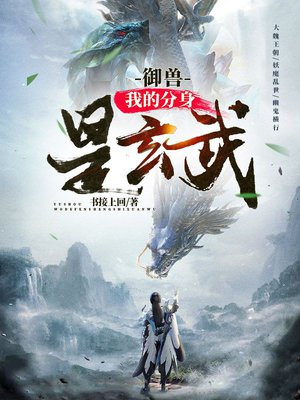 我的御兽都是神话级的 小说