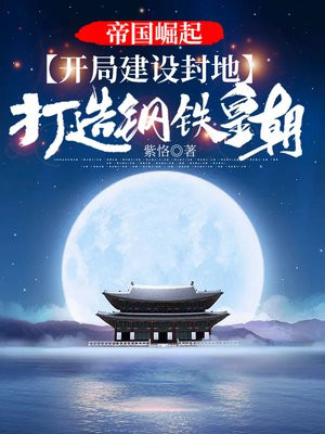 帝国崛起:开局建设封地,打造钢铁皇朝! 小说下载