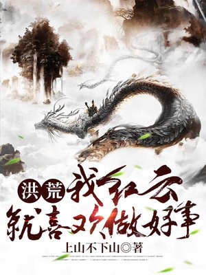 洪荒:我,红云绝不让座 小说