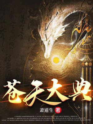 苍天大医
