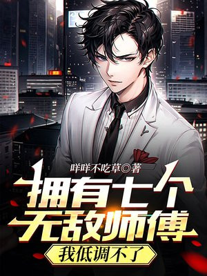 拥有七个无敌师傅,我低调不了