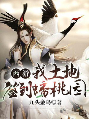 主角穿越西游做了蟠桃园土地