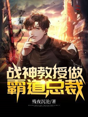 战神教官在都市
