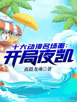 十大动漫名场面开局夜凯飞卢
