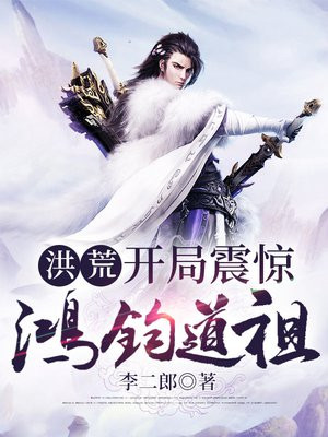 洪荒:开局震惊鸿钧道祖下载