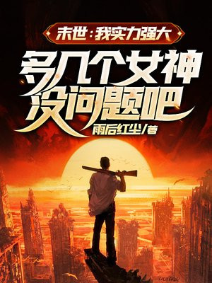 末世我实力强大多几个女神没问题吧首发