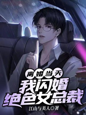 离婚当天,我闪婚绝色女总裁