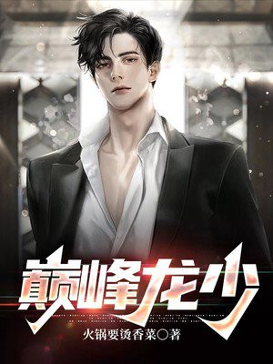 巅峰龙少二驴与田晓兰